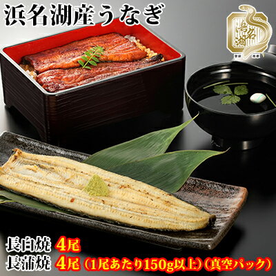 浜名湖うなぎ白焼・蒲焼堪能セット（長白焼・長蒲焼150g×各4）【国産うなぎ】【配送不可：離島】　【うなぎ・鰻・浜名湖産・長蒲焼・国産・ふっくら・関東風・蒲焼・セット・白焼】