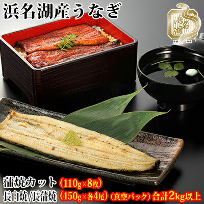 【ふるさと納税】浜名湖産うなぎ大満足特盛セット(長白焼・長蒲焼150g×各4、カット蒲焼110g×8)【国産うなぎ】【配送不可:離島】 鰻 ふっくら 関東風