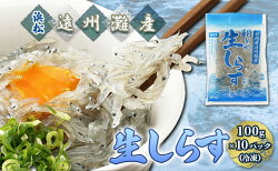 【ふるさと納税】【数量限定】浜松生しらす（冷凍）100g×10パック　【魚貝類・しらす・数量限定・生しらす・冷凍・10袋】 画像1