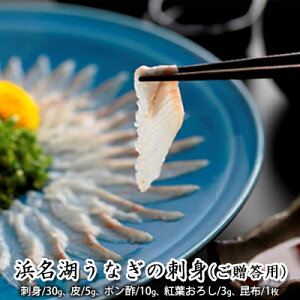 【ふるさと納税】浜名湖うなぎの刺身(ご贈答用)【配送不可:離島】 お刺身 浜名湖産 静岡県産 国産 浜松 弾力 歯ごたえ 脂が乗ってる 晩酌 つまみ 肴 お酒のお供 贈り物 ギフト 高級木箱入り
