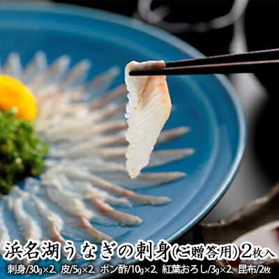 【ふるさと納税】浜名湖うなぎの刺身(ご贈答用)2枚入【配送不可:離島】 お刺身 浜名湖産 静岡県産 国産 浜松 弾力 歯ごたえ 脂が乗ってる 晩酌 つまみ 肴 ...