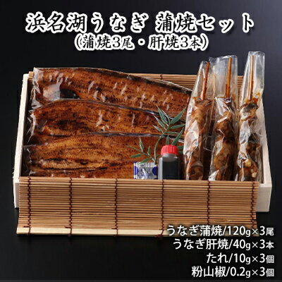 浜名湖うなぎ 蒲焼セット（蒲焼3尾・肝焼3本）【配送不可：離島】　【 養殖 浜松 職人 熟練 手焼き こだわり 秘伝のタレ 深み 滋味 電子レンジ パワーフード 】