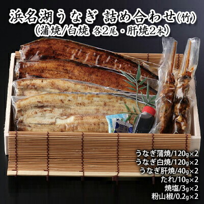 【ふるさと納税】浜名湖うなぎ 詰め合わせ(竹)(蒲焼/白焼 各2尾・肝焼2本)【配送不可:離島】 養殖 浜松 職人 熟練 手焼き こだわり 秘伝のタレ 深み 滋...