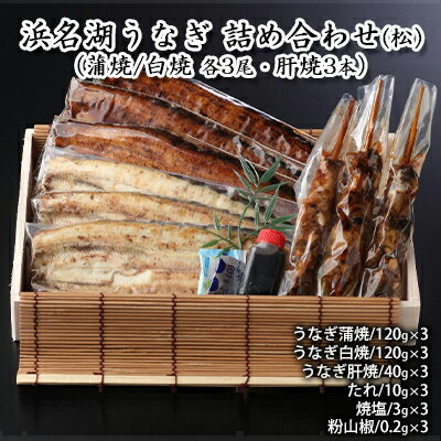 【ふるさと納税】浜名湖うなぎ 詰め合わせ(松)(蒲焼/白焼 各3尾・肝焼3本)【配送不可:離島】 養殖 浜松 職人 熟練 手焼き こだわり 秘伝のタレ 深み 滋...