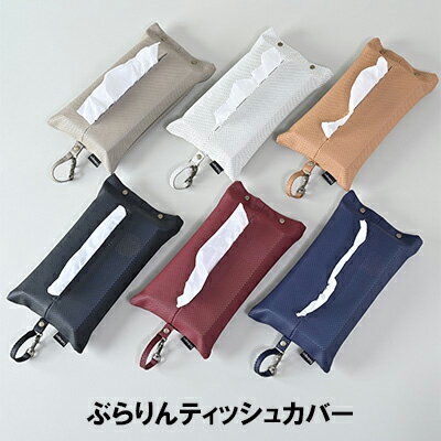 【ふるさと納税】ぶらりんティッシュカバー 雑貨 日用品