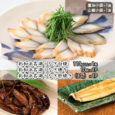 【ふるさと納税】彩和 浜名湖うなぎ燻り(くゆり)セット【澪】【配送不可:離島】 うなぎ蒲焼 うなぎセット