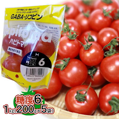 機能性表示食品 Hapitoma ハピトマ 糖度6(1kg)[配送不可:離島] [ 野菜 ベジタブル ダブル成分 GABA リコピン ストレス 緩和 LDLコレステロール 低下 機能 ]