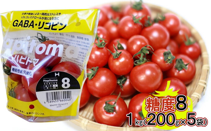 【ふるさと納税】機能性表示食品 Hapitoma ハピトマ 糖度8（1kg）【配送不可：離島】　【 野菜 ベジタブル ダブル成分 GABA リコピン ストレス 緩和 LDLコレステロール 低下 機能 】