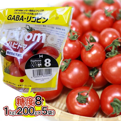 【ふるさと納税】機能性表示食品 Hapitoma ハピトマ 糖度8（1kg）【配送不可：離島】　【 野菜 ベジタブル ダブル成分 GABA リコピン ストレス 緩和 LDLコレステロール 低下 機能 】