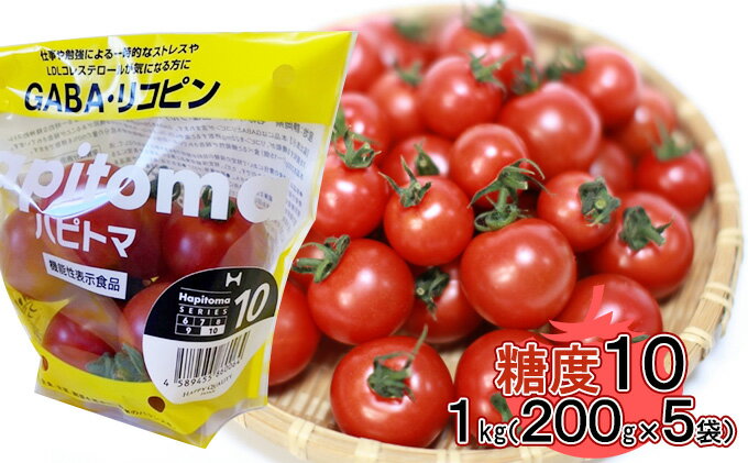 【ふるさと納税】機能性表示食品 Hapitoma ハピトマ 糖度10（1kg）【配送不可：離島】　【 野菜 ベジタブル ダブル成分 GABA リコピン ストレス 緩和 LDLコレステロール 低下 機能 】　お届け：※お届けに1ヶ月～（夏場）3ヶ月前後掛かる場合がございます。