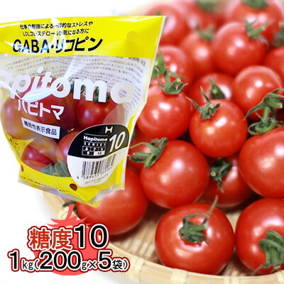 【ふるさと納税】機能性表示食品 Hapitoma ハピトマ 糖度10（1kg）【配送不可：離島】　【 野菜 ベジタブル ダブル成分 GABA リコピン ストレス 緩和 LDLコレステロール 低下 機能 】　お届け：※お届けに1ヶ月～（夏場）3ヶ月前後掛かる場合がございます。