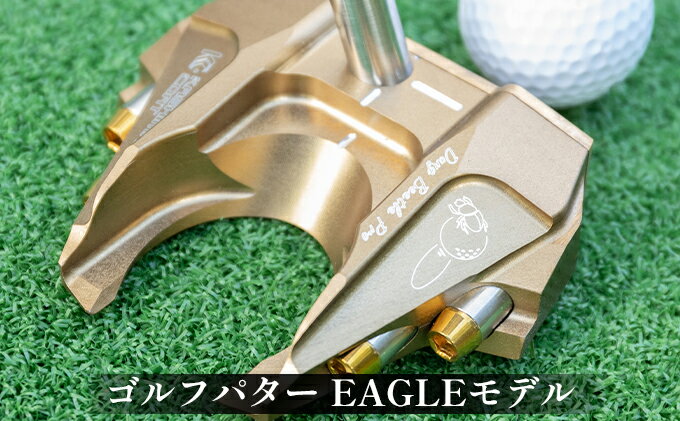 【ふるさと納税】こんなゴルフパターが欲しかった！！Dung Beetle ジュラルミン削り出しパター EAGLEモデル アルミ合金 自分好み 重さ 調節可能 バランス カスタマイズ 打感 距離感 方向性