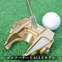 【ふるさと納税】こんなゴルフパターが欲しかった!!Dung Beetle ジュラルミン削り出しパター EAGLEモデル アルミ合金 自分好み 重さ 調節可能 バ...