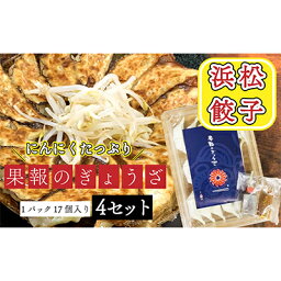 【ふるさと納税】浜松餃子 果報のぎょうざ 1パック（17個入り） 4セット（合計68個）冷凍　【 加工品 惣菜 冷凍 中華 点心 おかず おつまみ 冷凍餃子 一品 キャベツ 多め 甘め ニンニク パンチ 休日 夕飯 】