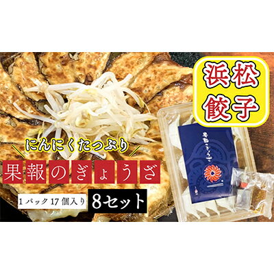 浜松餃子 果報のぎょうざ 1パック（17個入り）8セット（合計 136個）冷凍　【 加工品 惣菜 冷凍 中華 点心 おかず おつまみ 冷凍餃子 一品 キャベツ 多め 甘め ニンニク パンチ 休日 夕飯 】