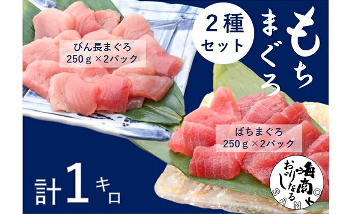 【ふるさと納税】バチマグロ切落し×びん長マグロ中トロ切落し 合計1kg（各250g×2パック）【配送不可：離島】　【 魚貝類 冷凍マグロ 天然 天然マグロ 赤身 サッパリ 濃厚 脂 刺身 丼もの つまみ お酒のお供 肴 お酒のあて 】