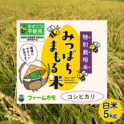 【ふるさと納税】【2025年10月上旬より順次発送】雄踏ファームカモ産「特選みつばちまもる米」白米5kg コシヒカリ お米 コメ ご飯 ライス 特別栽培米 検査...