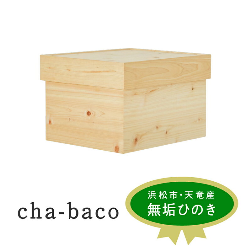 cha-baco[配送不可:沖縄・離島] [ インテリア 木製 ふた付き スタッキング 収納 ボックス 木箱 木目 小物入れ 国産 ひのき 無垢材 完成品 ]