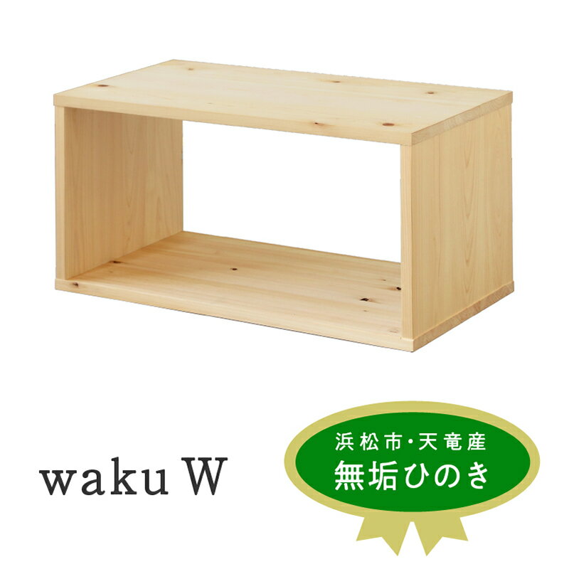 17位! 口コミ数「0件」評価「0」 waku W【配送不可：沖縄・離島】　【 インテリア 自由 組み合わせ 収納 シェルフ 衣類 ラック 本棚 ベンチ 完成品 国産 ひのき ･･･ 