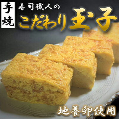 寿司職人のこだわり玉子(約750g×2本セット)厚焼き玉子 地養卵使用[配送不可:離島] [惣菜]