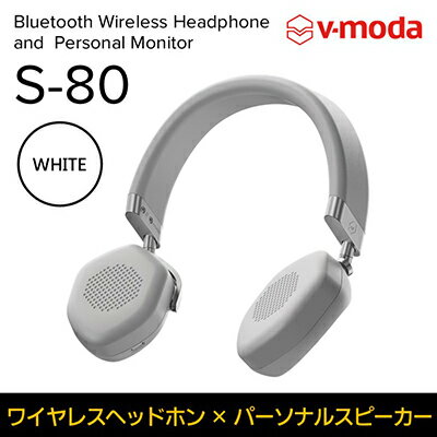 【V-MODA】ワイヤレスヘッドホン／S-80／ホワイト【配送不可：離島】　【 電化製品 ヘッドホン 音楽 】