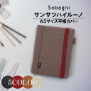 【ふるさと納税】【手帳カバー】サンサツハイルーノ　【 雑貨 エシカルレザー スタイリッシュ 上品 パンチングレザー A5 整理 スッキリ シンプ シワにならない お手入れ簡単 】