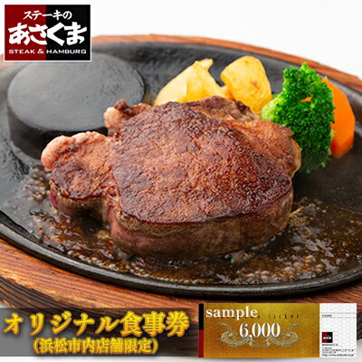 あさくまオリジナルお食事券 6000円(浜松市内 5店舗限定) [ チケット レストラン ランチ ディナー ステーキ ハンバーグ 静岡県 観光 旅行 お出かけ ご飯 肉料理 家族 友人 ]