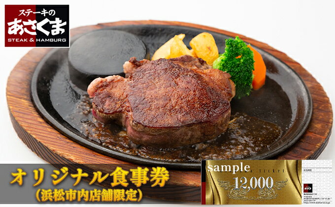 【ふるさと納税】あさくまオリジナルお食事券 12000円（浜松市内 5店舗限定）　【 チケット レストラン ランチ ディナー ステーキ ハンバーグ 静岡県 観光 旅行 お出かけ ご飯 肉料理 家族 友人 】