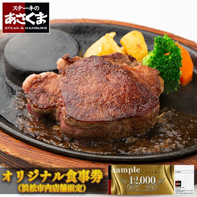 49位! 口コミ数「0件」評価「0」あさくまオリジナルお食事券 12000円（浜松市内 5店舗限定）　【 チケット レストラン ランチ ディナー ステーキ ハンバーグ 静岡県 ･･･ 