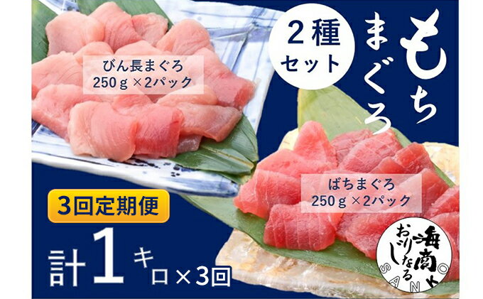 【ふるさと納税】【3回定期便】バチマグロ切落し×びん長マグロ中トロ切落し 合計1kg（各250g×2パック）×3回【配送不可：離島】　【定期便・ 天然マグロ 2種セット 赤身 サッパリ 濃厚 】　お届け：※寄附金のご入金確認の翌月以降、初回発送から3ヶ月連続でお届けします。