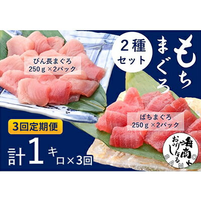 【ふるさと納税】【3回定期便】バチマグロ切落し×びん長マグロ中トロ切落し 合計1kg（各250g×2パック）×3回【配送不可：離島】　【定期便・ 天然マグロ 2種セット 赤身 サッパリ 濃厚 】　お届け：※寄附金のご入金確認の翌月以降、初回発送から3ヶ月連続でお届けします。