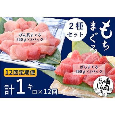 8位! 口コミ数「0件」評価「0」【12回定期便】バチマグロ切落し×びん長マグロ中トロ切落し 合計1kg（各250g×2パック）×12回【配送不可：離島】　【定期便・ 天然マ･･･ 