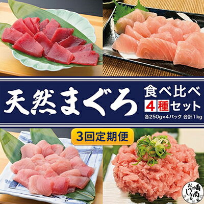 【ふるさと納税】【3回定期便】天然まぐろ食べ比べ4種セット 合計1kg（ バチ・びん長・マカジキ・ネギトロ 各250g ）×3回【配送不可：離島】　【定期便・ 濃厚 柔らかい サッパリ 】　お届け：※寄附金のご入金確認の翌月以降、初回発送から3ヶ月連続でお届けします。