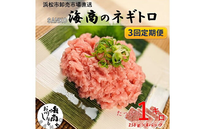 【ふるさと納税】【3回定期便】SANKO海商のネギトロ 1kg（250g×4パック）×3回【配送不可：離島】　【定期便・ 魚の加工品 ネギトロ丼 魚介類 手巻き寿司 】　お届け：※寄附金のご入金確認の翌月以降、初回発送から3ヶ月連続でお届けします。