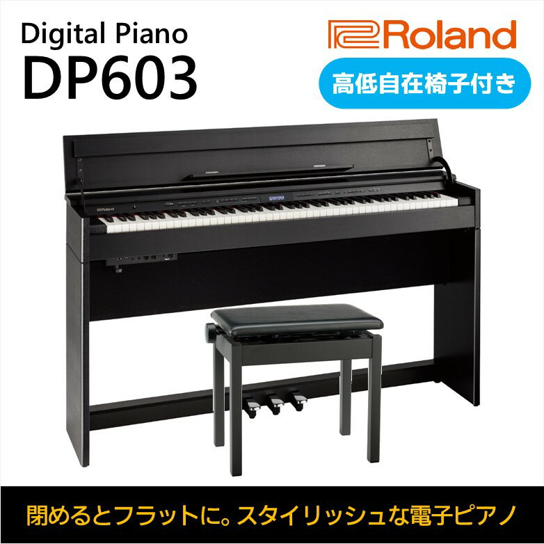 [Roland]電子ピアノDP603/黒木目調仕上げ[設置作業付き][配送不可:北海道/沖縄/離島] [ 楽器 習い事 趣味 大人 子供 演奏 ]