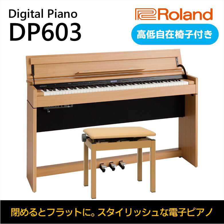 【ふるさと納税】【Roland】電子ピアノDP603/ナチュラルビーチ調【設置作業付き】【配送不可：北海道/沖縄/離島】　【 楽器 習い事 趣味 大人 子供 演奏 】･･･