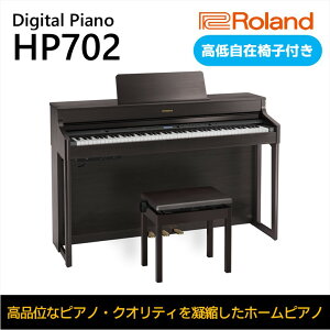 【ふるさと納税】【Roland】電子ピアノHP702/ダークローズウッド調仕上げ【設置作業付き】【配送不可：北海道/沖縄/離島】 【 楽器 習い事 趣味 大人 子供 演奏 】