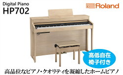 【ふるさと納税】【Roland】電子ピアノHP702/ライトオーク調仕上げ【設置作業付き】【配送不可：北海道/沖縄/離島】　【 楽器 習い事 趣味 大人 子供 演奏 】･･･ 画像1