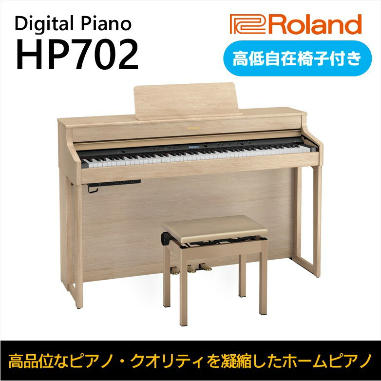 [Roland]電子ピアノHP702/ライトオーク調仕上げ[設置作業付き][配送不可:北海道/沖縄/離島] [ 楽器 習い事 趣味 大人 子供 演奏 ]