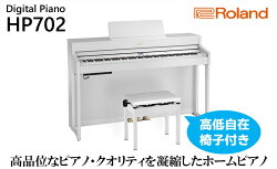 【ふるさと納税】【Roland】電子ピアノHP702/ホワイト【設置作業付き】【配送不可：北海道/沖縄/離島】　【 楽器 習い事 趣味 大人 子供 演奏 】･･･ 画像1