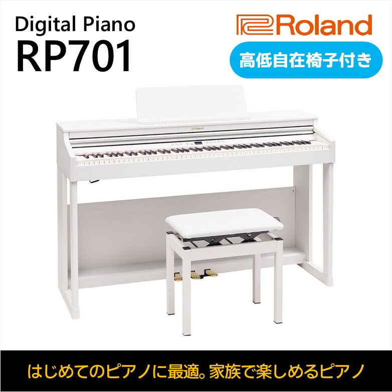【ふるさと納税】【Roland】電子ピアノRP701/ホワイト【設置作業付き】【配送不可：北海道/沖縄/離島】　【 楽器 習い事 趣味 大人 子供 演奏 】