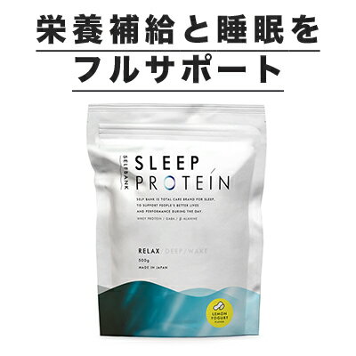 【ふるさと納税】Sleepプロテイン-Relax-レモンヨーグルト味500g20日分ホエイプロテインGABA100mg配合βアラニン美容ダイエット体づくり筋トレトレーニング国内製造【タンパク質手軽摂取一級品の原料すっきり砂糖保存料不使用】