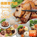 【ふるさと納税】焼豚 400g 自家製 国産豚肉 肩ロース使用 特製タレ付き 【配送不可:離島】 チャーシュー