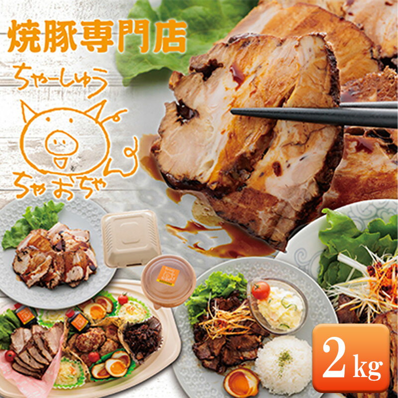 【ふるさと納税】焼豚 2kg 自家製 国産豚肉 肩ロース使用 特製タレ付き【配送不可：離島】　【 ロース 豚肉 チャーシュー 】