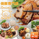 【ふるさと納税】焼豚 2kg 自家製 国産豚肉 肩ロース使用 特製タレ付き【配送不可:離島】 チャーシュー
