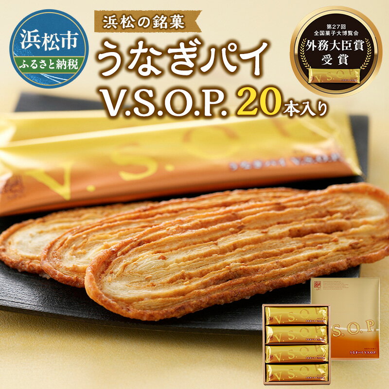 【ふるさと納税】春華堂うなぎパイ V.S.O.P. 20本入り セット 詰め合わせ 春華堂 うなぎパイ vsop お菓子 菓子 おやつ 洋菓子 焼菓子 焼き菓子 銘菓 お土産 ギフト 贈り物 プレゼント 静岡 静岡県 浜松市 お届け:順次発送となります