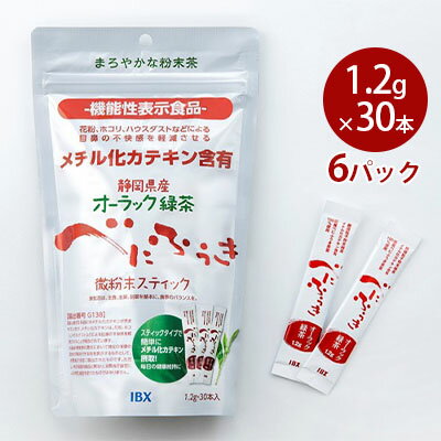 【ふるさと納税】【機能性表示食品】オーラック緑茶べにふうき 微粉末スティック 6パック（届出番号G138）　【 花粉症の症状 抑制 ホコリ ハウスダスト 目 鼻 不快感 軽減 】