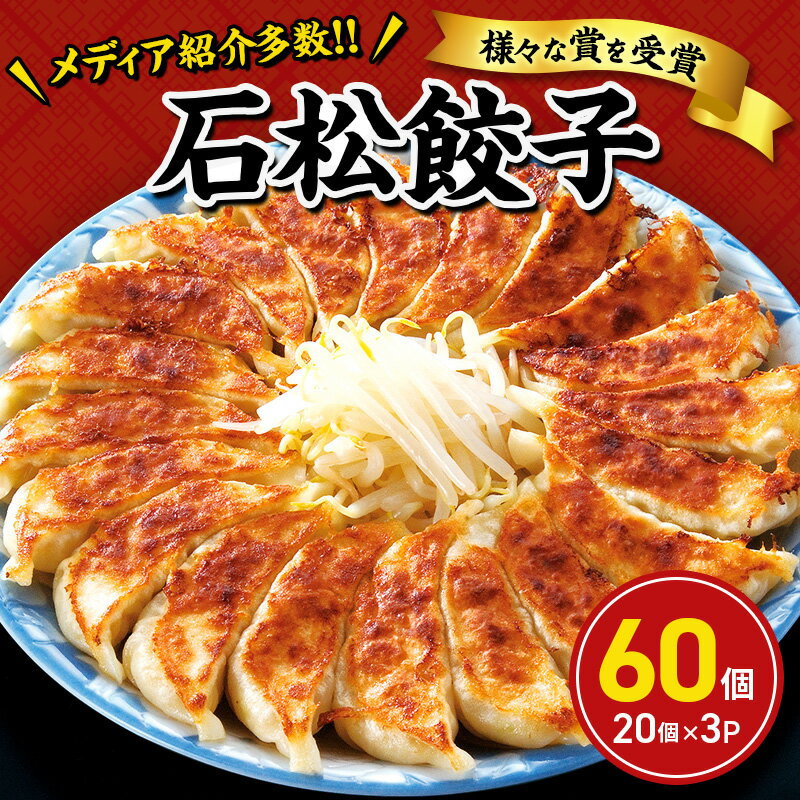 【ふるさと納税】餃子 浜松 元祖 浜松餃子 石松 定番餃子 60個入 詰め合わせ セット 国産 冷凍餃子 惣菜 おかず 点心 中華 ご当地グルメ ギフト プレゼ...