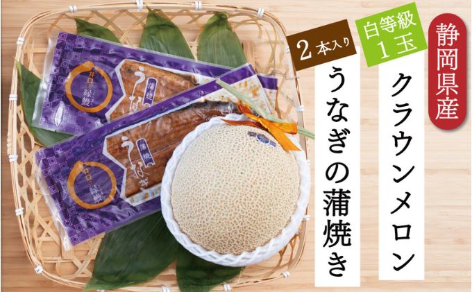 【ふるさと納税】クラウンメロン【並（白等級）】1玉（1.3kg前後）＋うなぎ蒲焼（120g×2尾）セット　【 マスクメロン 上品な甘み とろける 柔らかい 王冠シール 浜名湖うな ぎ良質なうなぎ 旨味 ふっくら 】　お届け：※お届けに1ヶ月前後かかる場合がございます。