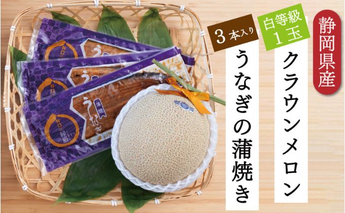 【ふるさと納税】クラウンメロン【並（白等級）】1玉（1.3kg前後）＋うなぎ蒲焼（120g×3尾）セット　【マスクメロン 上品な甘み とろける 柔らかい 王冠シール 浜名湖うな ぎ良質なうなぎ 旨味 ふっくら】　お届け：※お届けに1ヶ月前後かかる場合がございます。